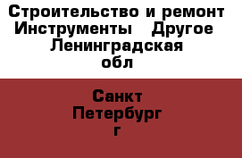 Строительство и ремонт Инструменты - Другое. Ленинградская обл.,Санкт-Петербург г.